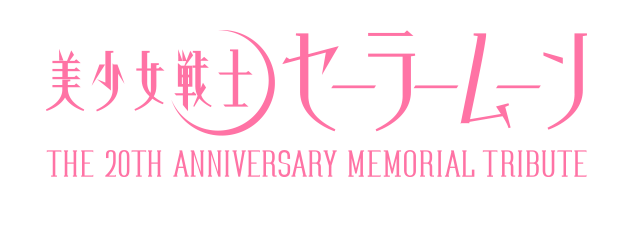 美少女戦士セーラームーン THE 20TH ANNIVERSARY MEMORIAL TRIBUTE